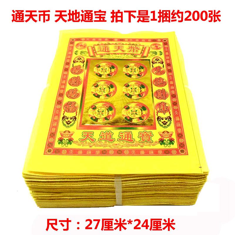 通天币烧纸元宝金条纸钱冥纸黄纸黄表纸祭祀清明节寒衣节扫墓上坟