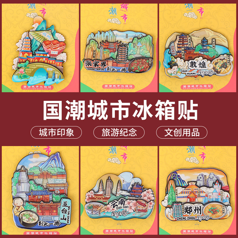 City Travel Refrigerator Sticker and Magnet Sticker Shanghai Beijing Chengdu Changsha Sanya Nanjing Xi'an Tourist Souvenirs Strictly Selected