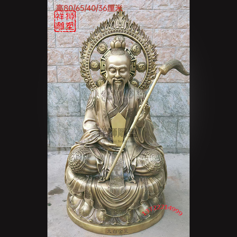 祥狮太白金星神像摆件家用佛像居家供奉道家李长庚启明星君80厘米