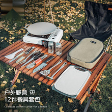 户外炊具12件套装不锈钢便携餐具露营装备用品自驾游野营野炊野餐