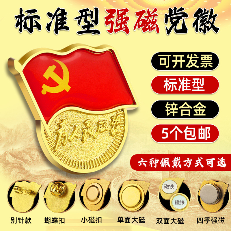 党徽强磁扣标准型新版加厚磁铁胸章党员吸铁石徽章别针蝴蝶扣胸针