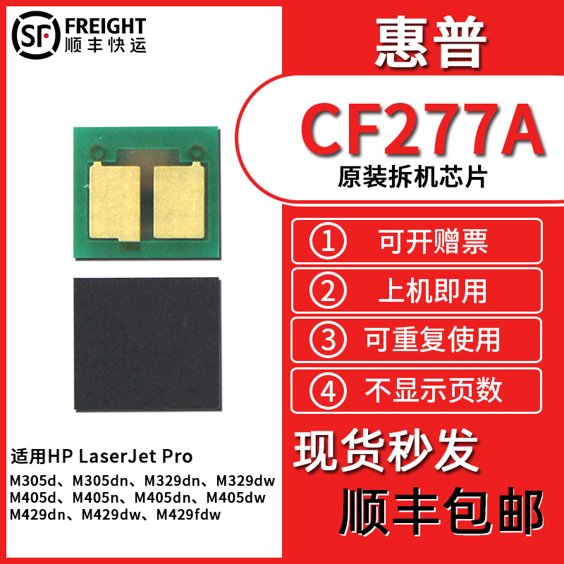 兼容惠普cf277a芯片m429dw m329dw硒鼓hp77a m305d m405d 77a碳粉