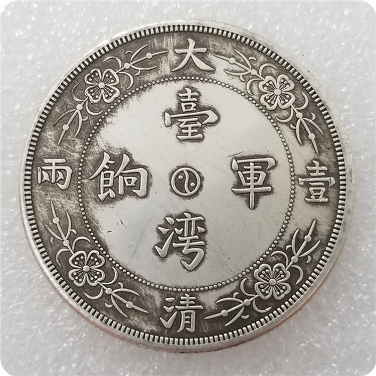 仿古工艺品加厚大清台湾军响壹两做旧银元#0167-阿里巴巴