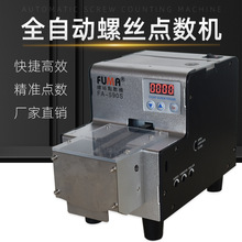 FUMA自动螺丝点数机FA-590S带料斗螺丝点数器带料仓螺钉点数机