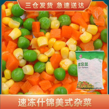 美式杂菜速冻青豆玉米粒胡萝卜1kg 营养蔬菜冷冻菜炒饭沙拉