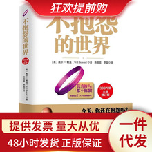 不抱怨的世界 300万册全新增订版 威尔.鲍温 世界500强推崇员工