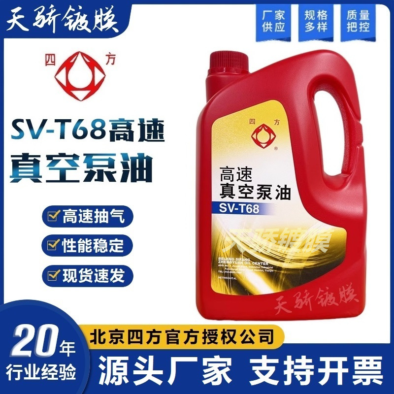 北京四方SV-T68(4升)机械真空泵及罗茨增压泵专用真空泵油