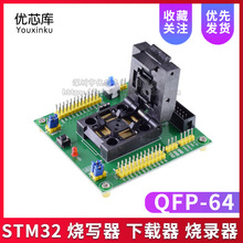 STM32 烧写器 下载器 烧录器 测试座 编程座 QFP-64