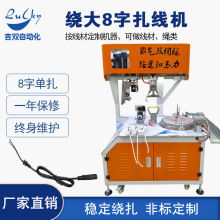 DC电源线全自动扎线机绕线设备数据线卷线扎绑机电子线排插绕线机