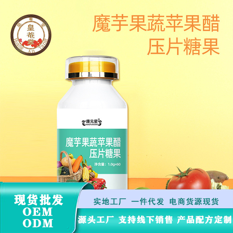 片剂加工 魔芋果蔬苹果醋 贴牌生产 全国招商 电商货源