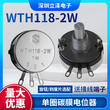 WTH118-2W 单圈碳膜电位器可调电阻台产碳片焊机游戏机专用电位器