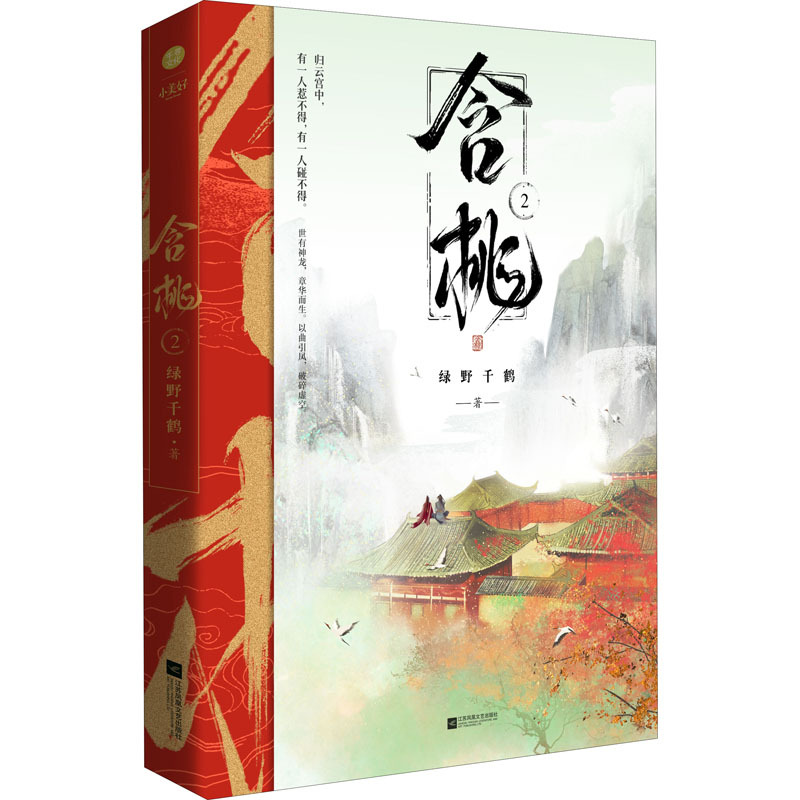 含桃2 青春小说 江苏凤凰文艺出版社-阿里巴巴