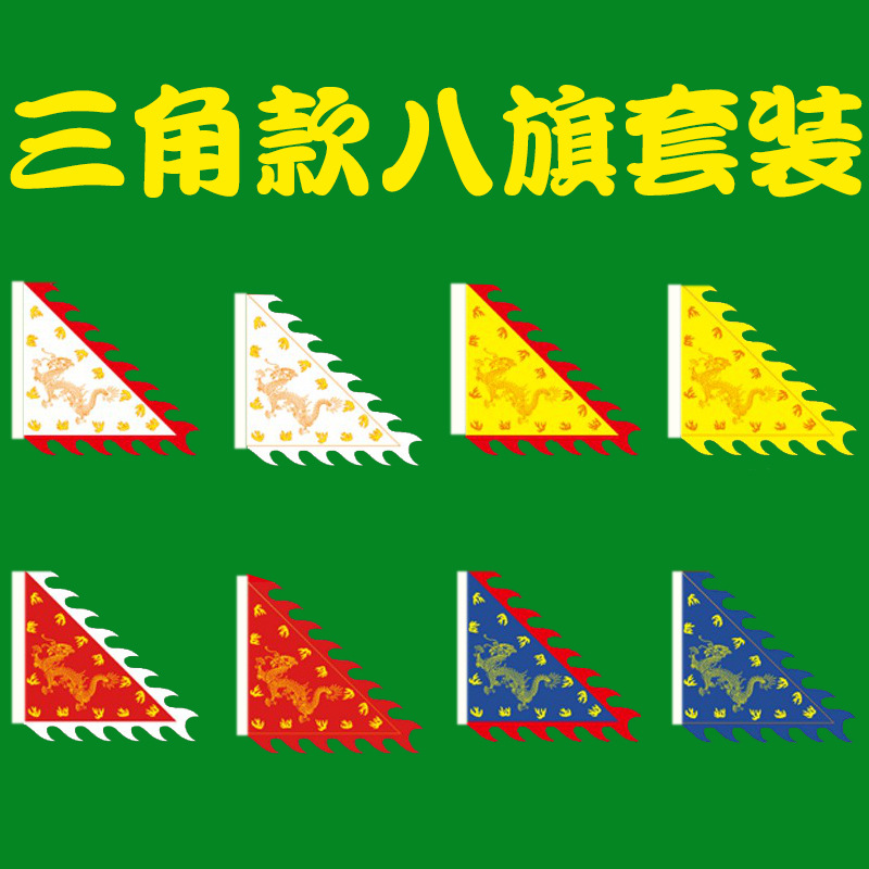 三角款仿古旗 满族八旗 清朝八旗满清黄龙旗影视演出道具旗帜