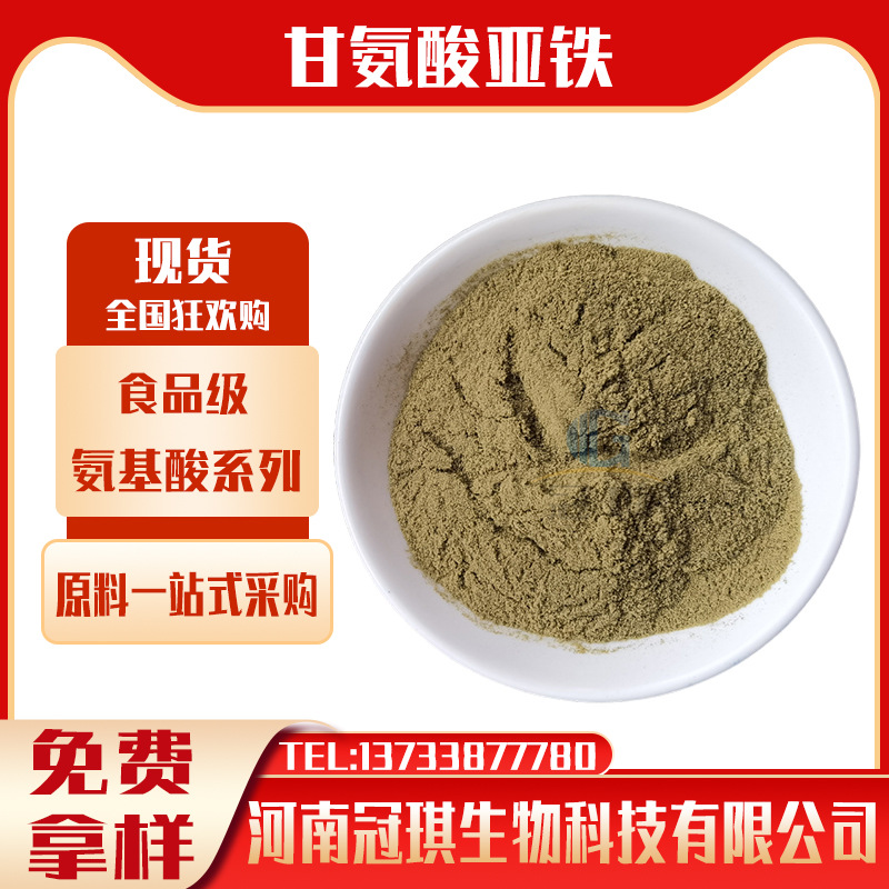 甘氨酸亚铁 食品级现货供应 氨基酸螯合铁 含量99% 资质齐全