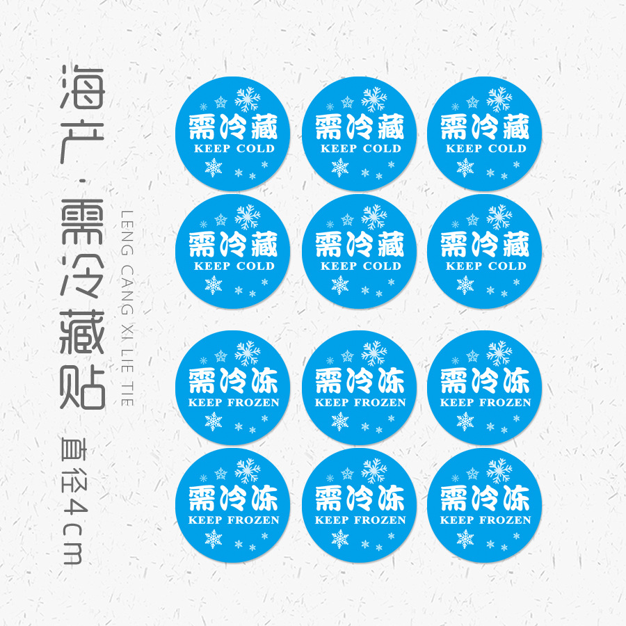 现货 冷冻冷藏贴纸 需冷藏不干胶标签 海产品需冷冻商标贴 100个