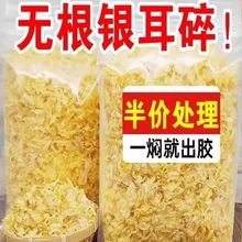 新货出胶碎银耳干货野生500g古田碎丑耳雪耳白木耳级软糯250g