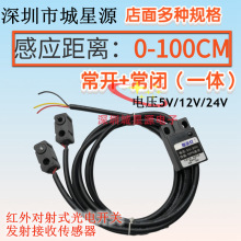 常开常闭一体红外对射式关电开关接收 发射传感器 电压5V/12V/24V