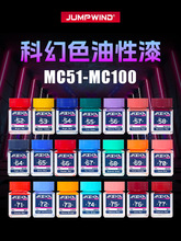 军事手办油性漆MEKA COLOR 科幻色油漆 MC51-MC100