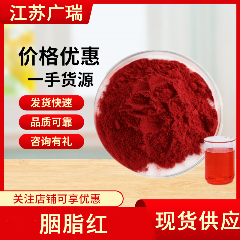 批发胭脂红色素 食品级胭脂色 水产饲料鱼饵染色用 水溶性红色素