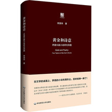 黄金和诗意 茅盾长篇小说研究四题 中国现当代文学理论