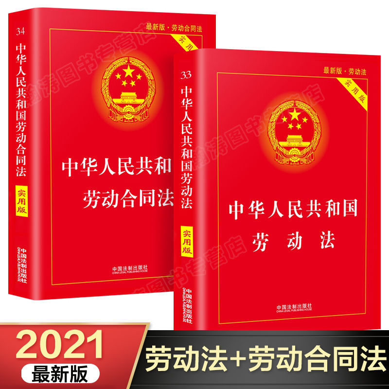 劳动法和劳动合同法021年版中华人民共和国劳动法律书籍法律法规