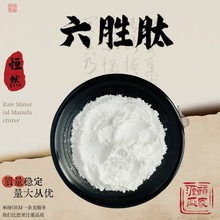 六胜肽粉99% 化妆品级 阿基瑞林 乙酰基六肽-8 水溶性 1g/袋现货