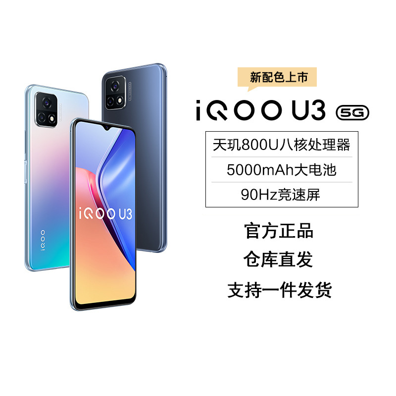 vivo iqoo u3 全网通5g双模手机 天玑800 5000毫安 90hz 官方批发
