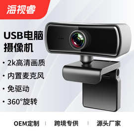 海视睿USB电脑摄像头免驱动内置麦克风保护盖外贸款2K高清 Webcam