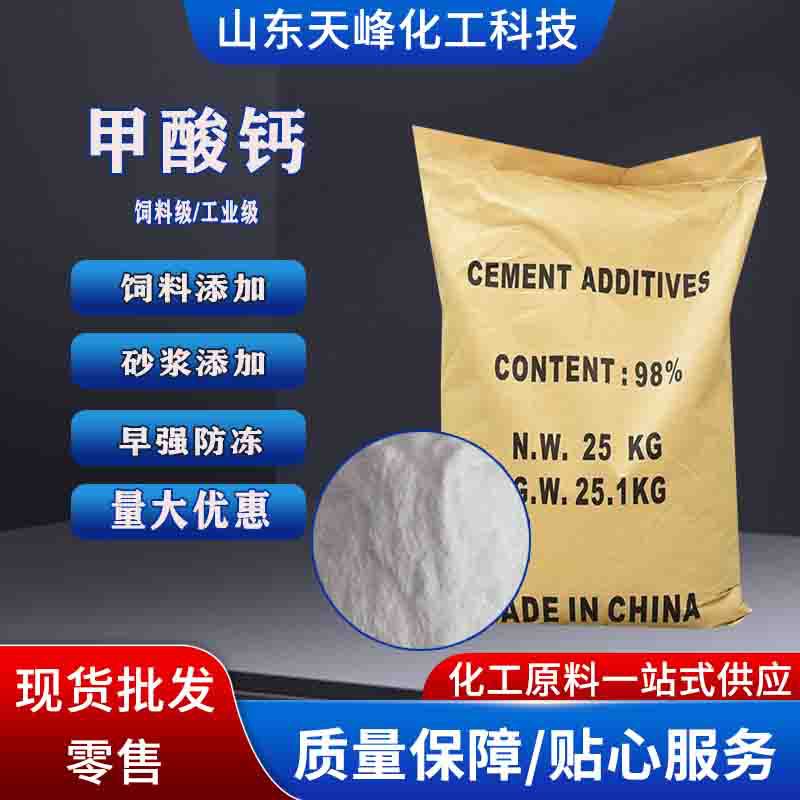 甲酸钙饲料级工业级水泥砂浆早强剂混凝土快速凝固甲酸钙量大优惠
