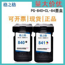 格之格PG-840 CL-841墨盒适用佳能MG3680 MG4180 4280 MX378 398