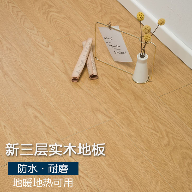 新三层实木复合地板家用防水15mm金刚耐磨面性价比款