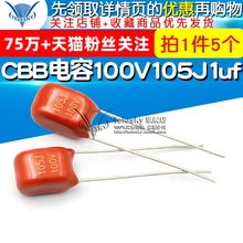 【TELESKY】 CBB电容100V 105J 1uf 电容器 (5个)