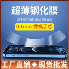 适用苹果15pro max 14 13 12超薄钢化膜 0.1mm钢化膜iphone11高清
