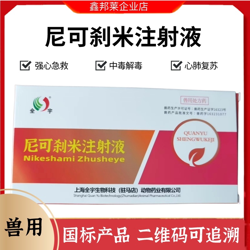 兽用尼可刹米注射液复苏捷回阳神针牛羊猪犬解救呼吸抑制药物中毒