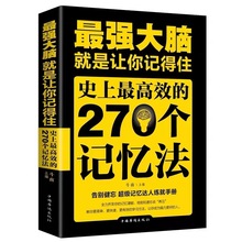 正版zui强大脑高效的270个记忆法大脑思维开发记忆术书籍彩色印刷