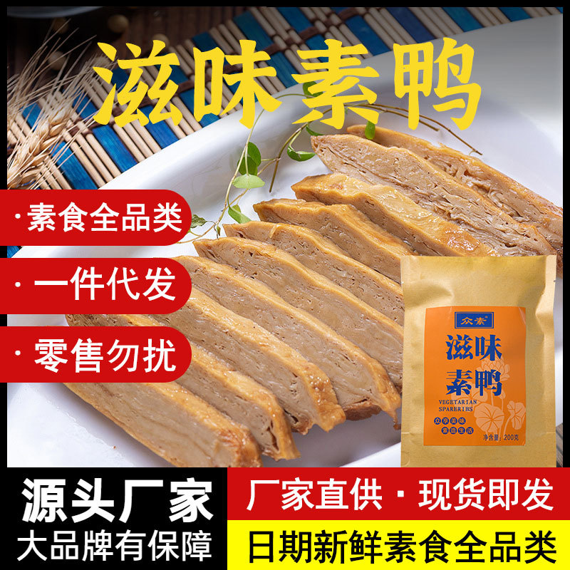 滋味素鸭豆腐皮斋菜纯素食素肉即食仿荤素烧鹅手撕素肉200g-阿里巴巴