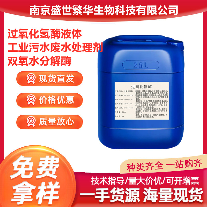 过氧化氢酶 双氧水分解酶 污水废水处理剂还原剂 液体过氧化氢酶