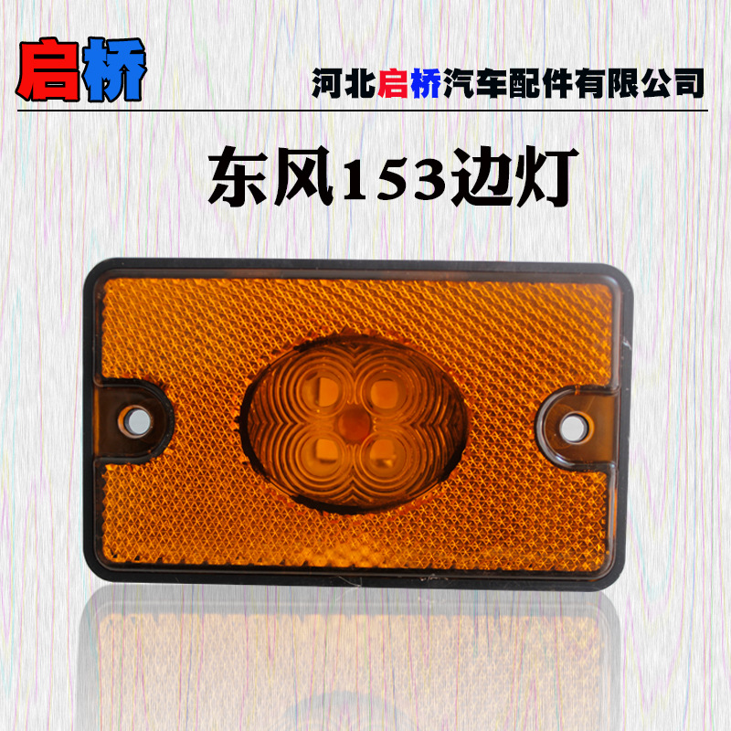 厂家批发东风153边灯大货车超亮示廓灯卡车改装led电子车厢边灯