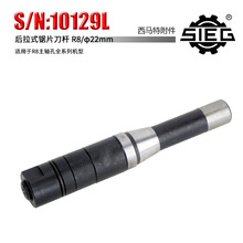 新西马特10129L 锯片刀杆 R8主轴通孔 直径22mm后拉