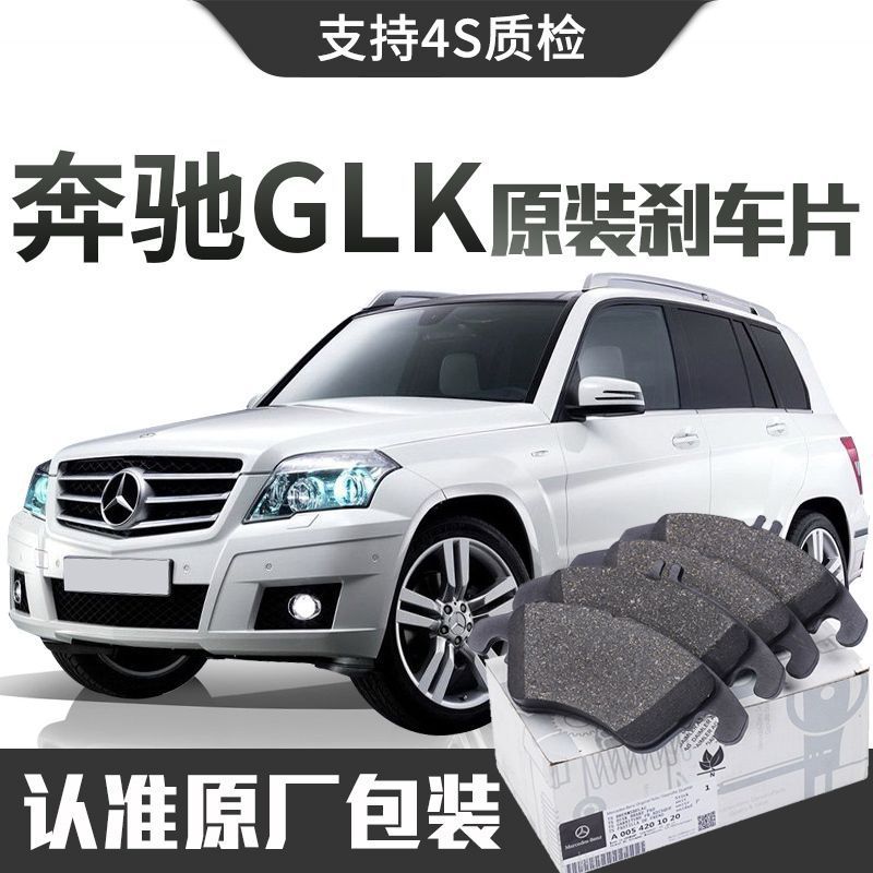 奔驰glk/200/260/300刹车片原厂专用汽车原装前后轮陶瓷刹车片
