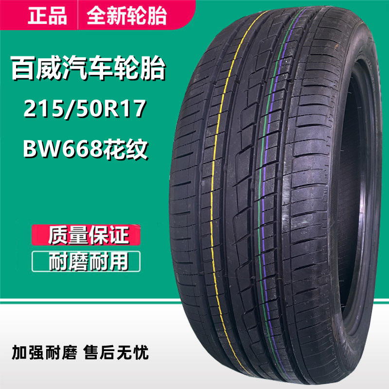 百威215/50r17 汽车轿车轮胎bw668花纹 215/50r17 可出口-阿里巴巴