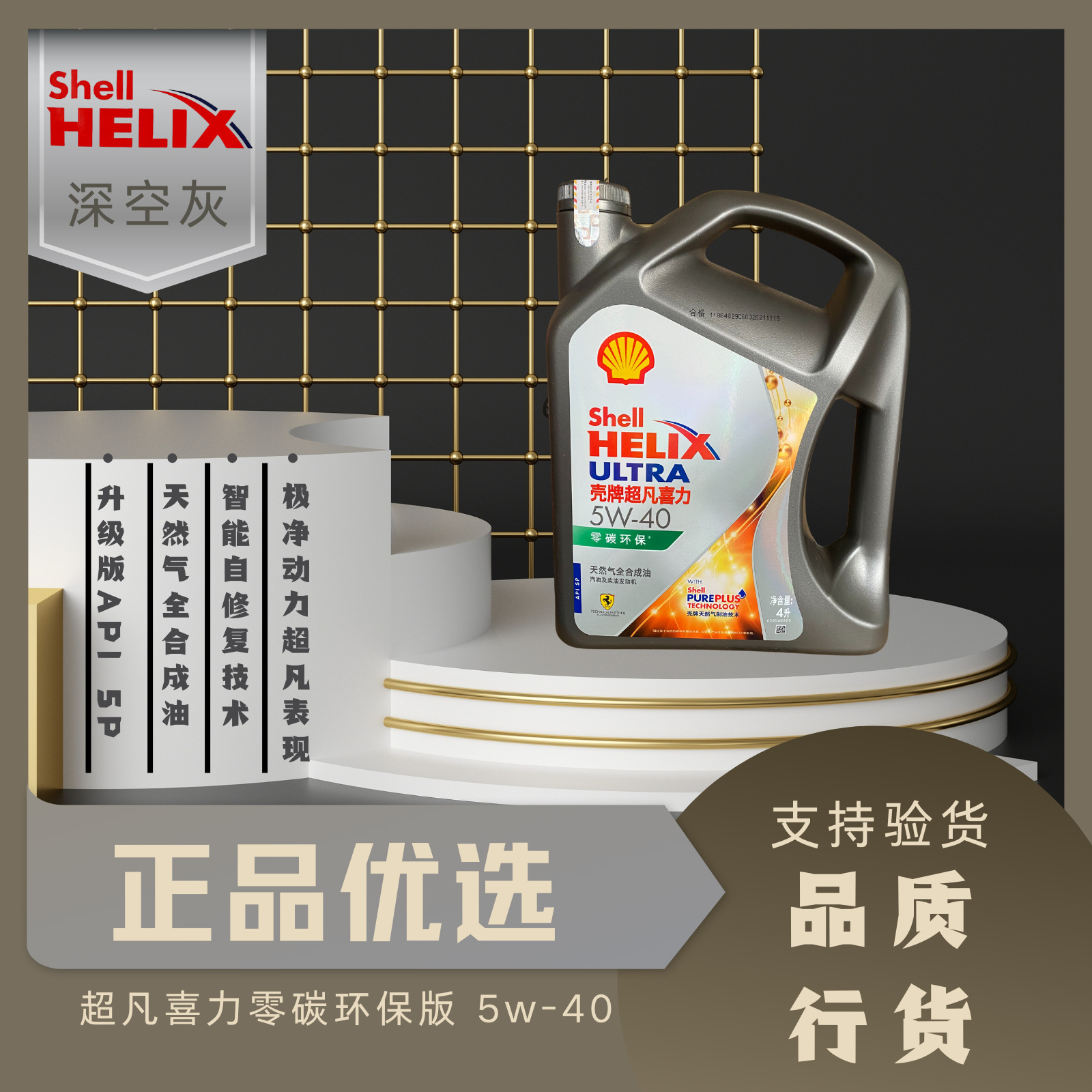 正品壳牌全合成超凡喜力5w40汽油机油适用发动机润滑油apl sp 4l