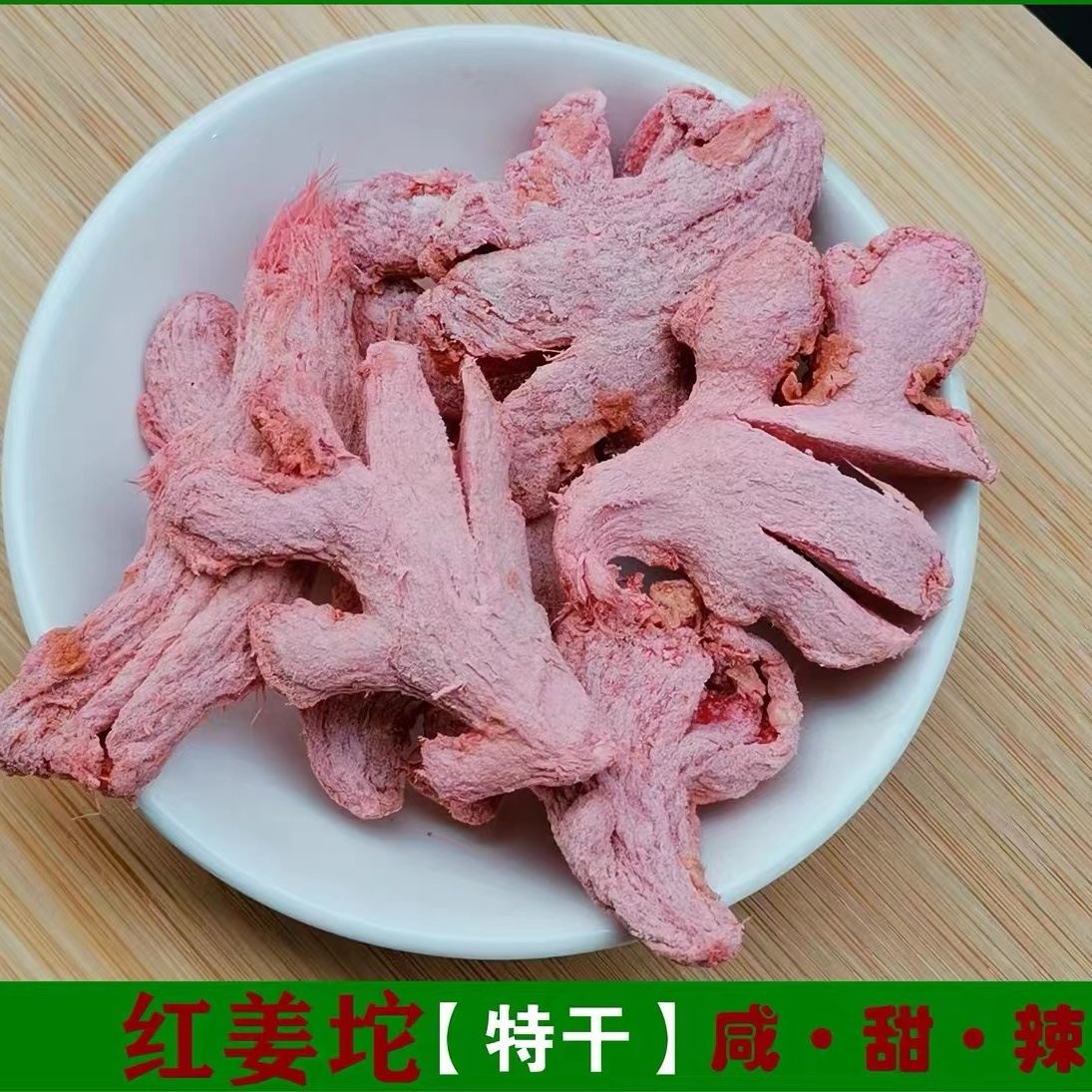 优选湖南特产特干姜红姜坨姜块红姜片姜丝白姜咸甜辣开胃即食泡水