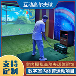 室内高尔夫体验馆商业模拟真实互动智能大型娱乐设备体育运动健身
