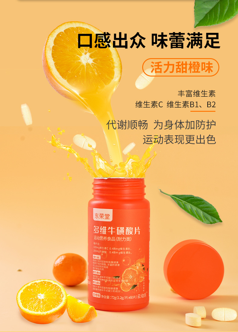 东荣堂多维牛磺酸片咀嚼片维生素b族特殊膳食运动营养补充食品