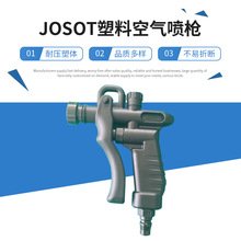 供应JOSOT塑料空气喷枪JHG-2气动吹尘枪氮气枪配PP花洒喷头