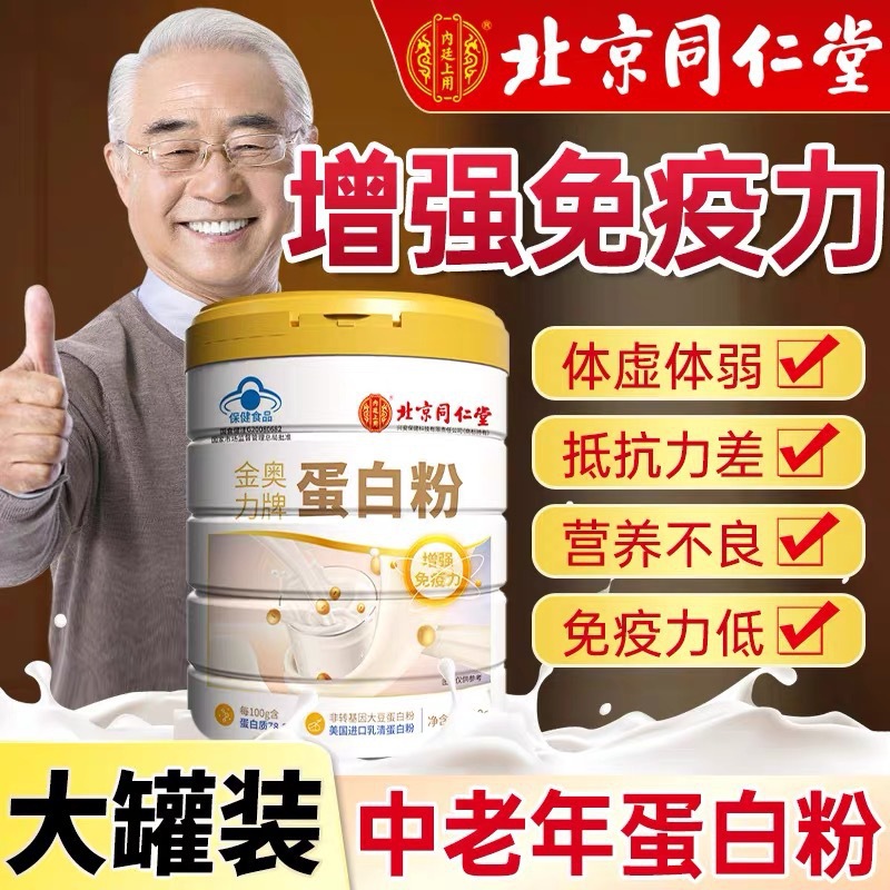 北京同仁堂蛋白粉老年人女性营养蛋白质粉增强免疫力官方正品