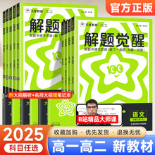 天星解题觉醒2025同步高一二必修二三四数学化学英语选择性必修一