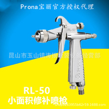 台湾宝丽prona高雾化喷枪RL-50低压喷涂省漆面漆 小型修补喷枪