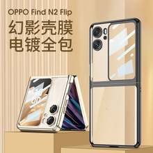 适用OPPO Find N2Flip手机壳时尚电镀幻影超薄壳膜精孔折叠保护套